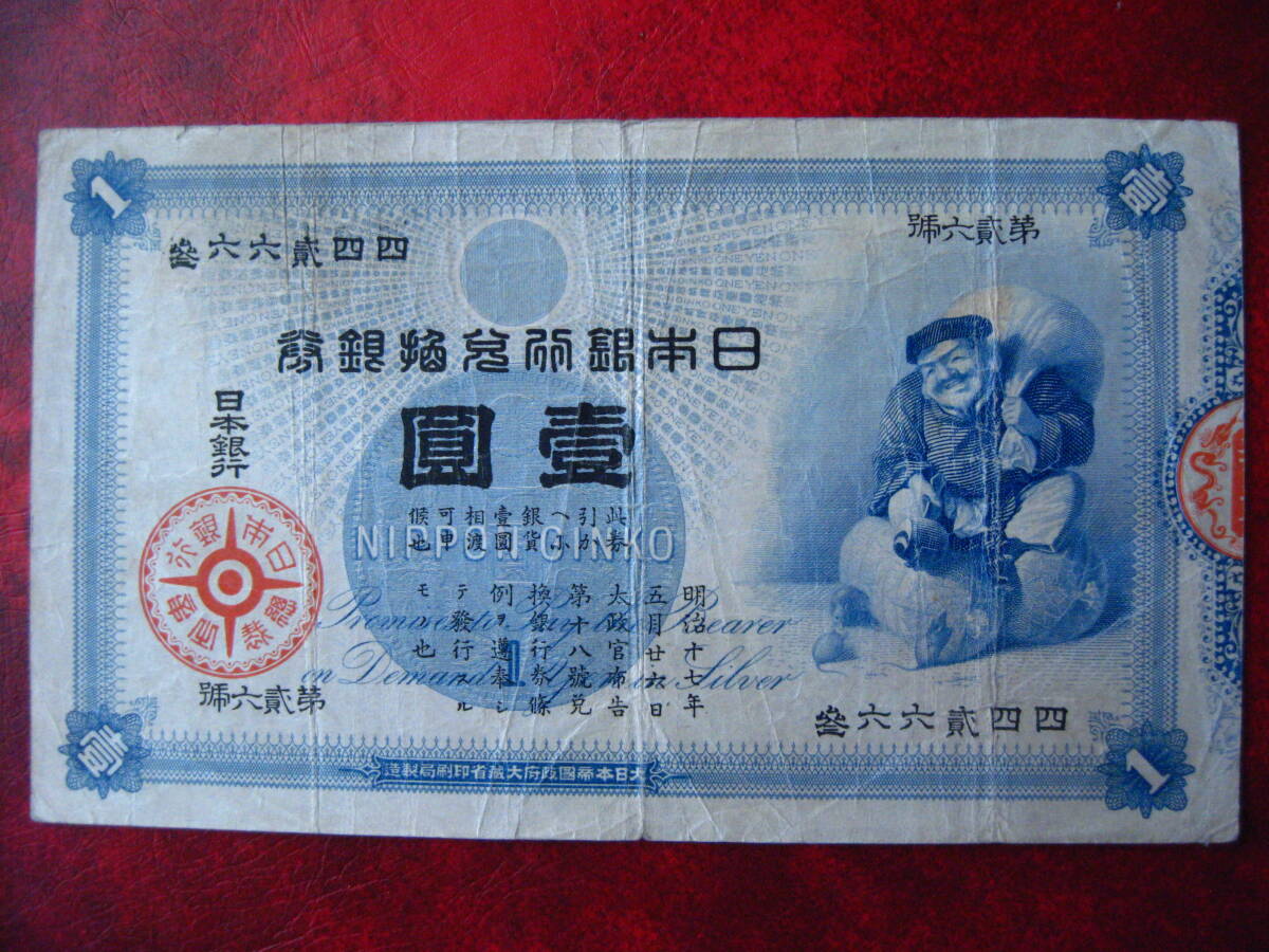 大黒1円　旧兌換銀行券1円 旧兌換銀行券1円 大黒1円 準未使用～未使用 | 日本の紙幣,明治・大正の