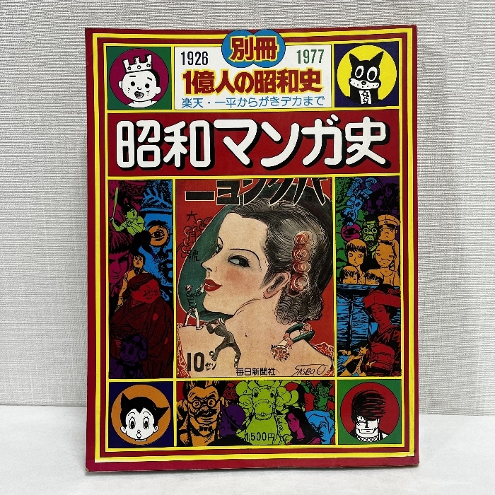 2025年最新】Yahoo!オークション -一億人の昭和史の中古品・新品