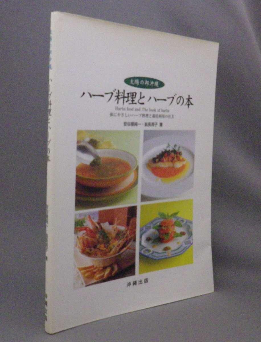沖縄の薬草百科 沖縄の薬草百科―誰にでもできる薬草の利用法 やさしい煎じ方と