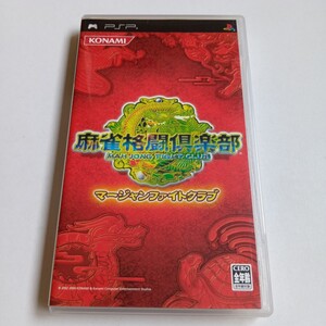 【送料無料】PSP 麻雀格闘倶楽部【中古品】