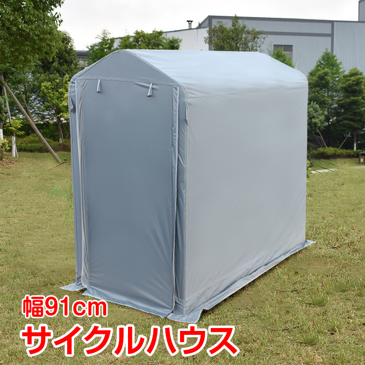 新品未使用 アルミフレーム サイクルテント グレー 訳アリ バイクガレージ テント アルミフレーム サイクルガレージ