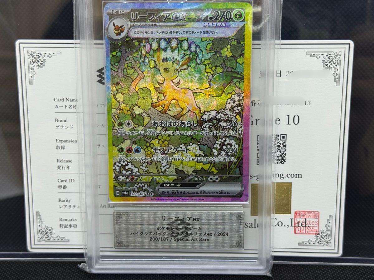 リーフィアex SAR PSA10【ワンオーナー品✨️】 PSA10】リーフィアex(SAR){草}〈200/187〉[SV8a] – 晴れる屋2
