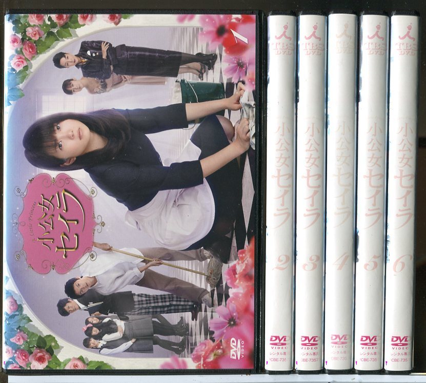 未開封品 小公女セイラ DVD BOX 志田未来/林遣都/田辺誠一 2025年最新】Yahoo!オークション -小公女セイラの中古品・新品
