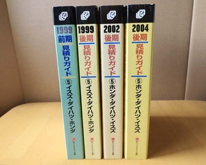 見積りガイド 見積ガイド☆イスズ ダイハツ ホンダ 4冊セット☆1999 2002 2004☆S210 S231 HH3・4・5・6他 リペアテック