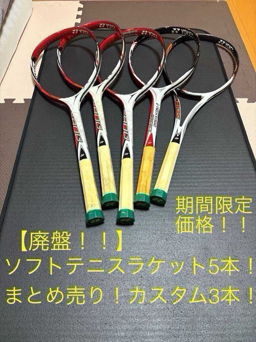 ソフトテニス　軟式　ラケット　まとめ売り 2025年最新】Yahoo!オークション -ソフトテニスラケット(軟式用