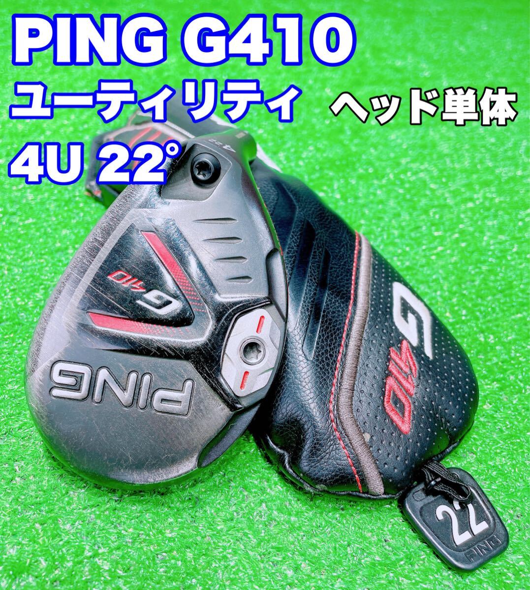 Ping g410 ユーティリティ ハイブリッド 3u ヘッドのみ 送料込 PING（ピン）G410 ユーティリティ 3UT ヘッドのみ／ハイブリッド