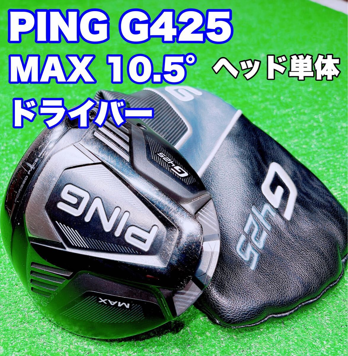 【ダイスケ 】 PING G425 MAX ドライバー 10.5度　中古品 2025年最新】Yahoo!オークション -ping g425 max 10.5の中古品