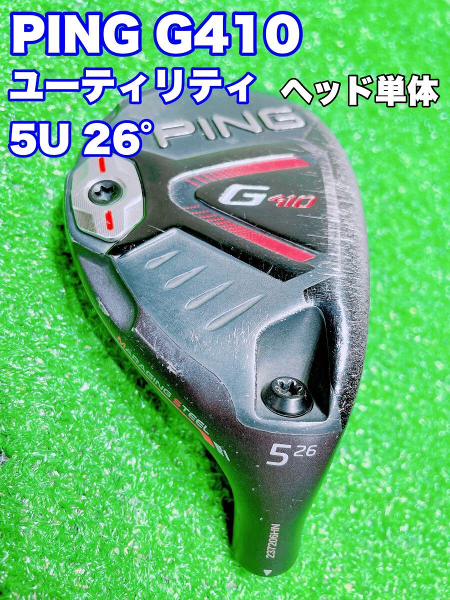 ‼️ピン G410 4番 22度 ユーティリティ ヘッドのみ ‼️ ピン G410 4番 22度 ユーティリティ ヘッドのみ ‼️ PING G410