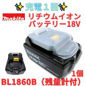 充電回数1回 【代替領収書可】マキタ純正 BL1860B 18V 6.0Ah バッテリー