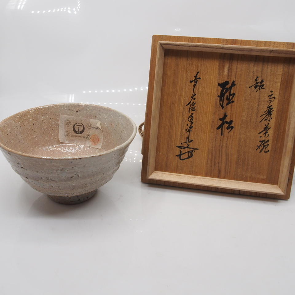 2025年最新】Yahoo!オークション -井戸 茶碗(日本の陶磁)の中古