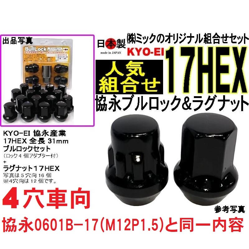  бесплатная доставка ..KYO-EI 4 дыра машина bru блокировка & гайка P1.5 черный 17HEX F101B-17 сделано в Японии чёрный mik комплект .0601B-17 JAN4965581229072