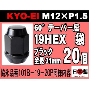 送料無料条件付 協永産業 KYO-EI 19HEX L31mm 60°ブラッククローム 20個 M12×P1.5 日本製 黒 101B-19-20P のパッケージ無