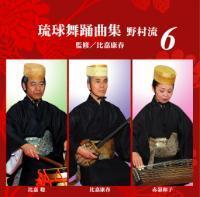 琉球舞踊曲集 野村流6 監修/比嘉康春 |琉球舞踊曲CD 比嘉康春グループ 新品未開封