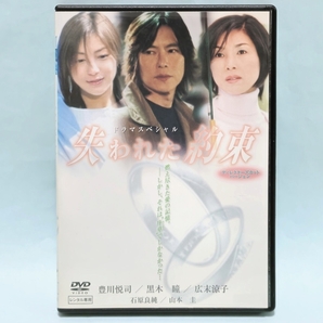 失われた約束 レンタル版 DVD スペシャル ドラマ 源孝志 豊川悦司 黒木瞳 広末涼子 山本圭 石原良純 大森暁美 織本順吉