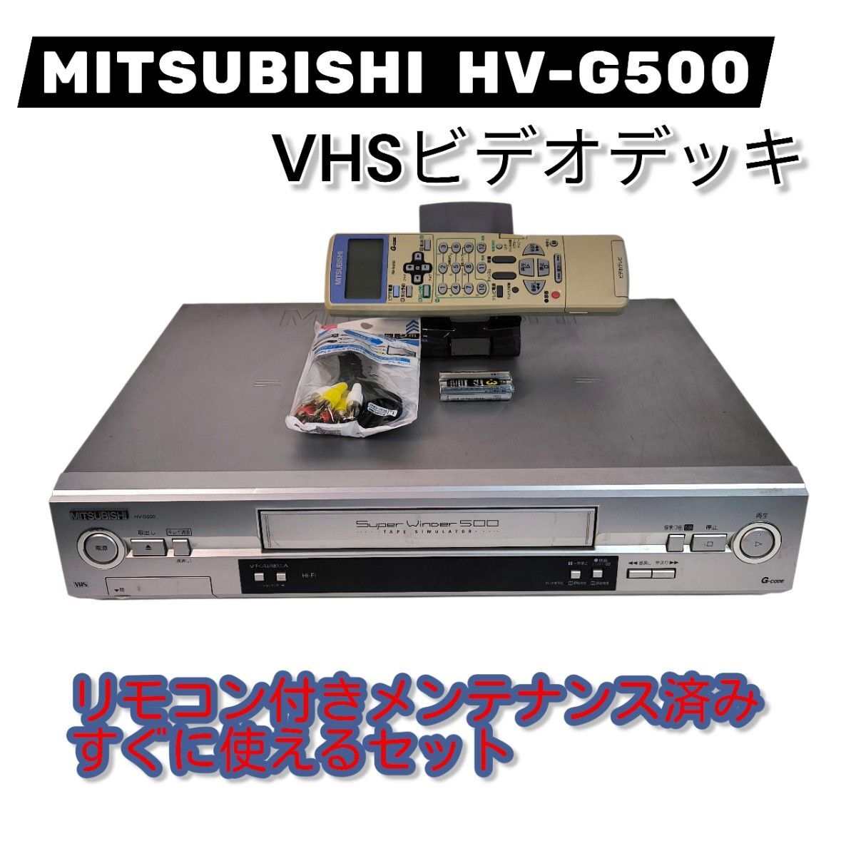 三菱　S-VHSビデオデッキ HV-E500 動作品　リモコン欠品 三菱 S-VHSビデオデッキ HV-E500 動作品 リモコン欠品 三菱 S