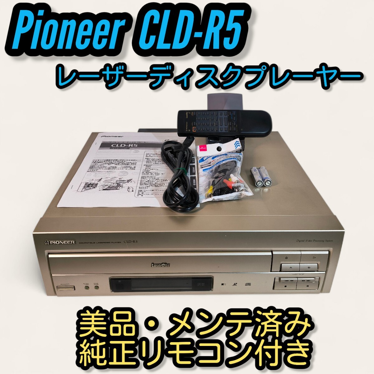 レーザーディスク本体　レーザーディスク　セットで‼️ パイオニア　希少‼️ レーザーディスクプレーヤー3機種が、国立科学博物館の未来技術