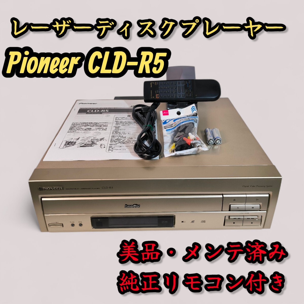 値下げ   パイオニアのレーザーディスク PIONEER/パイオニア レーザーディスク LD-7000 (希少) 動作品
