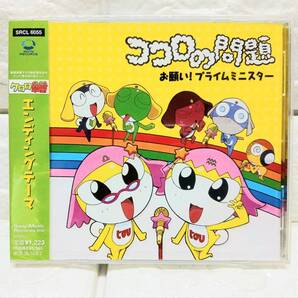 n195【未開封/サンプル盤】ケロロ軍曹 エンディングテーマ ココロの問題 お願い!プライムミニスター