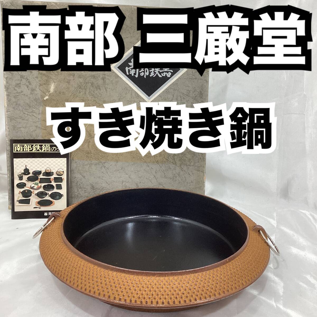 【未使用/長期保管品】南部盛栄堂/南部鉄器 筋目すき焼き鍋 φ22.5㎝ 楽天市場】盛栄堂（すき焼き鍋｜鍋）：鍋・フライパン<キッチン
