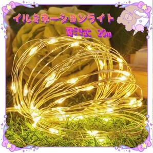 ★最終セール★ イルミネーション ワイヤーライト 200球 20m 暖色
