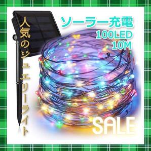 ★売れ筋★ソーラー充電 イルミネーションライト 100球 10m カラフル
