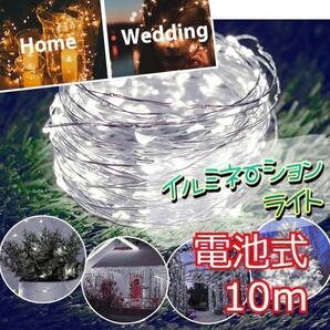 ★大特価★ イルミネーションライト ワイヤー 100球 10m ホワイト