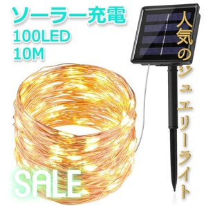 ★売れ筋★ ソーラー充電 イルミネーションライト 100球 10m カラフル
