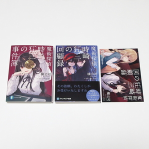 魔術探偵・時崎狂三の事件簿 & 魔術探偵・時崎狂三の回顧録 特典ブックレット付 / 初版本 小説 KADOKAWA ファンタジア文庫 橘公司 つなこ