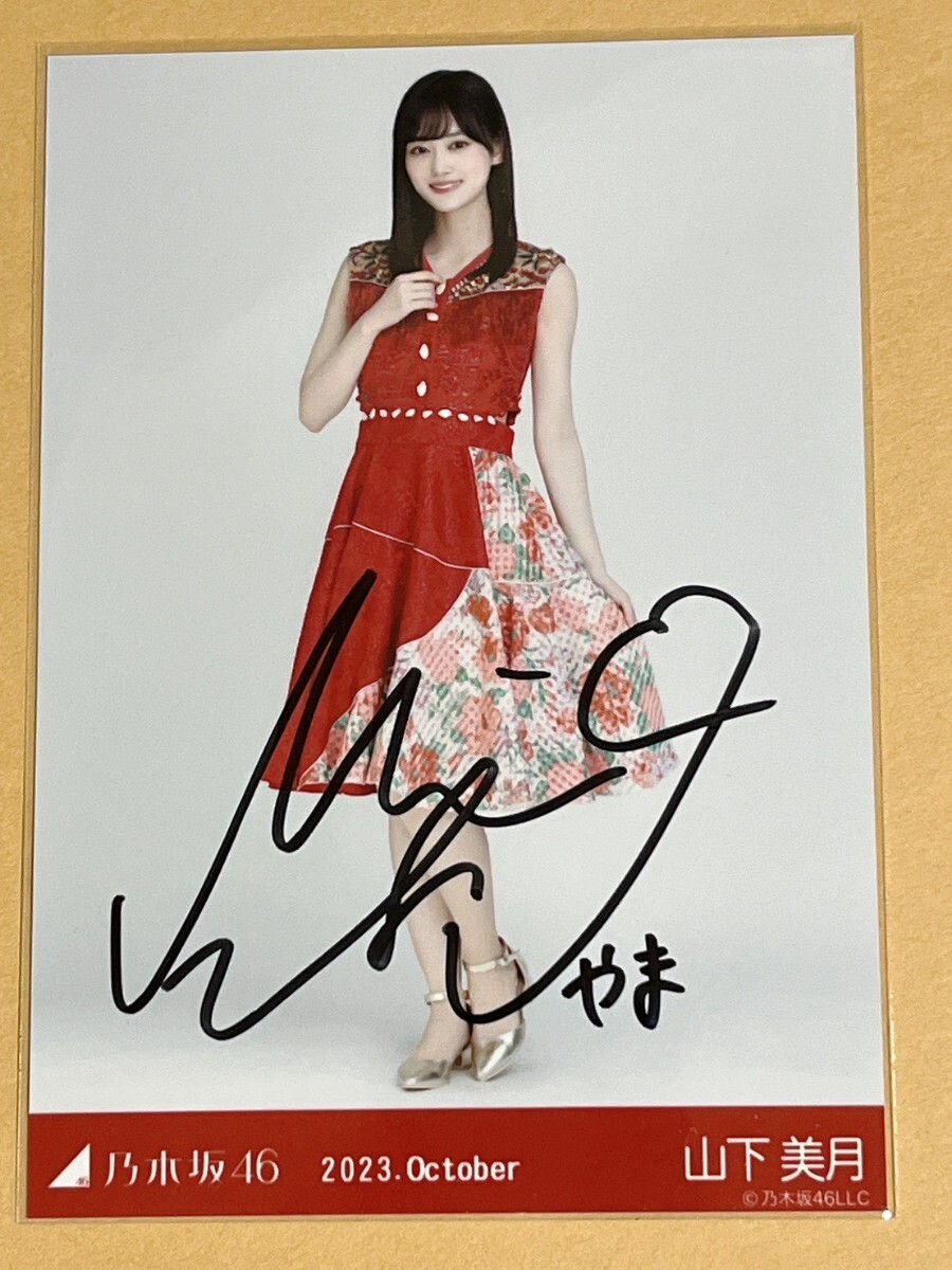 乃木坂46 山下美月 直筆サイン　好きというのはロックだぜ！　当選品　生写真 乃木坂46 山下美月 直筆サイン 好きというのはロックだぜ！ 当選品