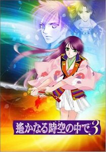 遙かなる時空の中で 3 プレミアムBOX