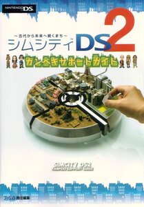 シムシティDS2 カンペキサポートガイド