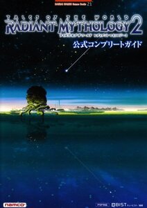 テイルズオブザワールドレディアントマイソロジー2公式コンプリ: PSP対応 (BANDAI NAMCO Games Books 21)