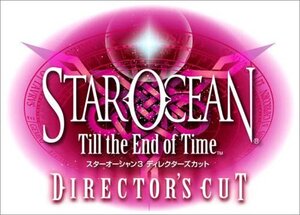 スターオーシャン Till the End of Time ディレクターズカット