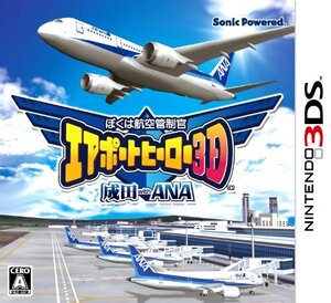 ぼくは航空管制官 エアポートヒーロー3D 成田 with ANA - 3DS