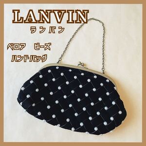 【美品】現品限りLANVIN ランバン レディース ハンドバッグ ブラック がま口 ベロア ビーズ チェーン 古着used