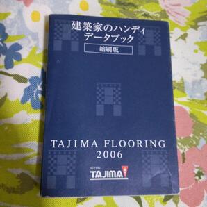 非売品 建築家のハンディデータブック 2006年版 TAJIMA タジマ 建築家向けハンディデータブック 縮刷