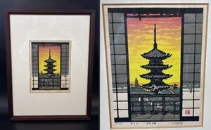 sa☆/ 【真作】 小西誠一郎 自刻自摺木版画 京の夕 463/500 画寸14×18cm 京都 東寺 五重塔 夕景 /DY-5061