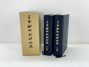 sa☆/ 日本郵船戦時船史 上下巻セット 函付き 昭和46年発行 日本郵船株式会社 /DY-5078