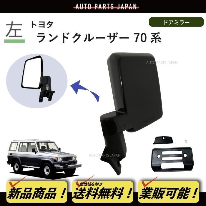 2025年最新】Yahoo!オークション -ランクル 70 ミラーの中古品