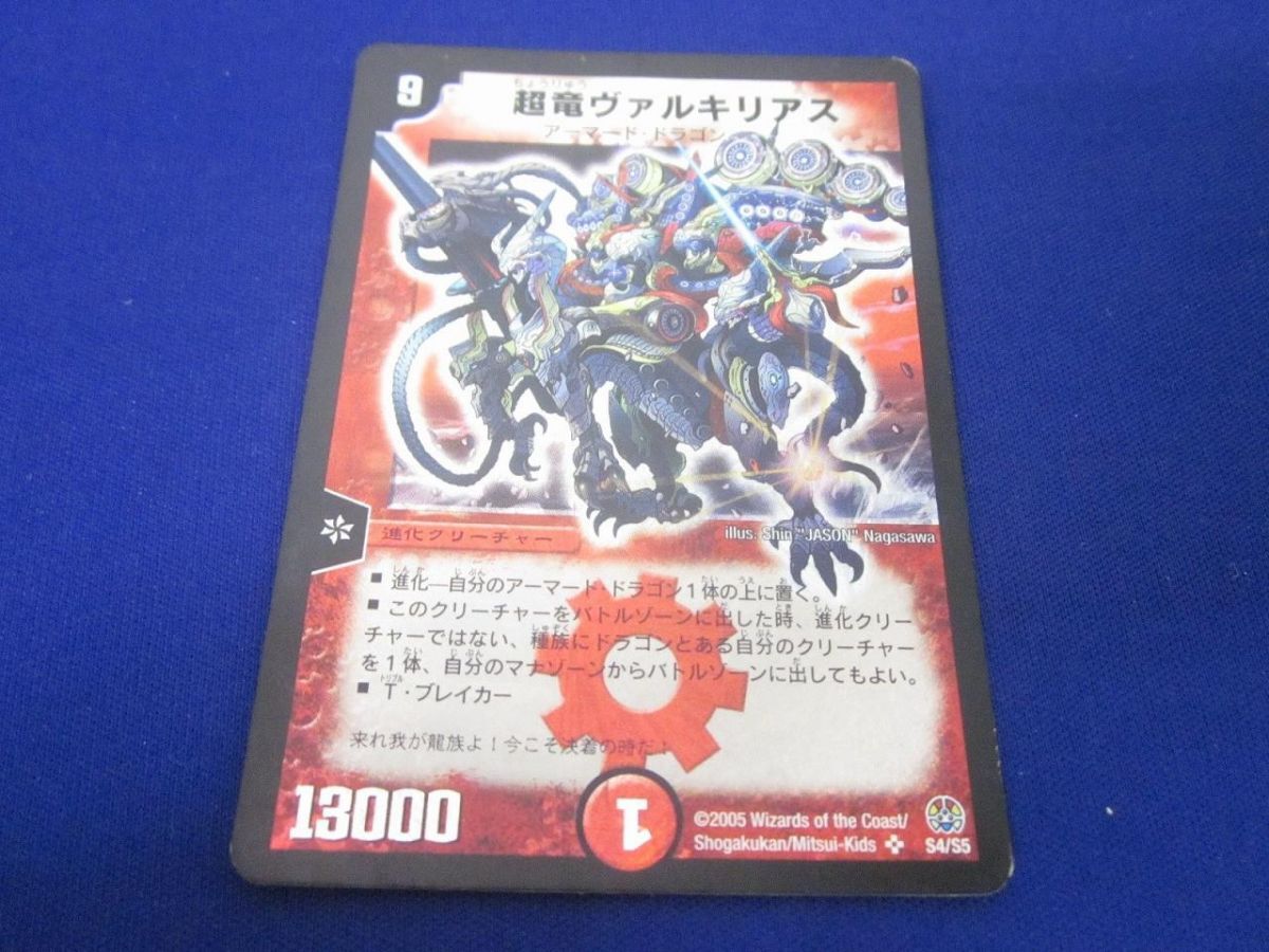 デュエルマスターズ 超竜ヴァルキリアス 初期　4枚 2005年 超竜ヴァルキリアス デュエルマスターズ 初期版 超竜