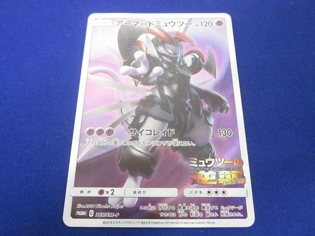 アーマードミュウツー ポケモンカードゲーム 価格相談可能◯ ポケカ】アーマードミュウツー: プロモの最新相場情報や値段の