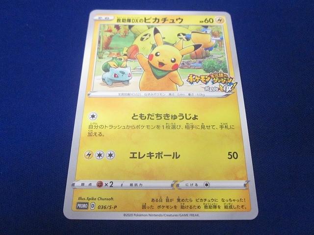 ポケモンカード　救助隊DXのピカチュウ　psa10 036\SーP ポケモンカード 救助隊dxのピカチュウ 036/sv-p psa10 プロモ