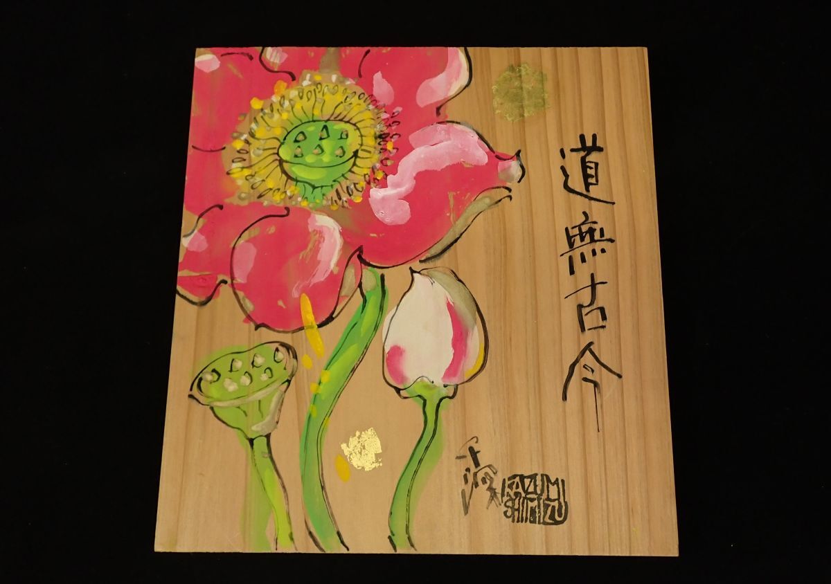 清水公照　鶴　尺三 販売済】清水公照 幅 「鶴ノ図 吉歳上上」 shimizu, kosho