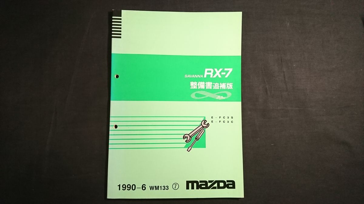 iksksjさん専用　サバンナ　ＲＸ－７ 整備書 ８０ー１１ iksksjさん専用 サバンナ RX－7 整備書 80ー11 iksksj