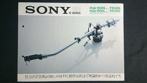 【昭和レトロ】『SONY(ソニー) ESシリーズ ユニバーサル・トーンアーム PUA-1500S/PUR-1500L カタログ 1971年』ソニー株式会社