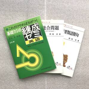 【幻の大学受験英語参考書】基礎力アップの練成ゼミ、英語総合問題、英語重要類語類句(増補版) 3冊 西尾孝 日本英語教育協会 吾妻書房