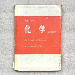 【幻の大学受験化学参考書】『最短コース 化学 総括整理(初版)』 大西一郎(近畿予備校)/著 高木書店 1986年