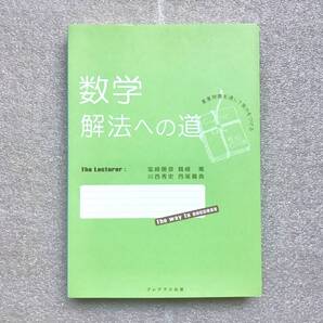 【幻の数学参考書】『数学 解法への道』 塩﨑勝彦(灘高校教諭),鶴崎篤,川西秀史,西尾義典/著 プレアデス出版 2005年