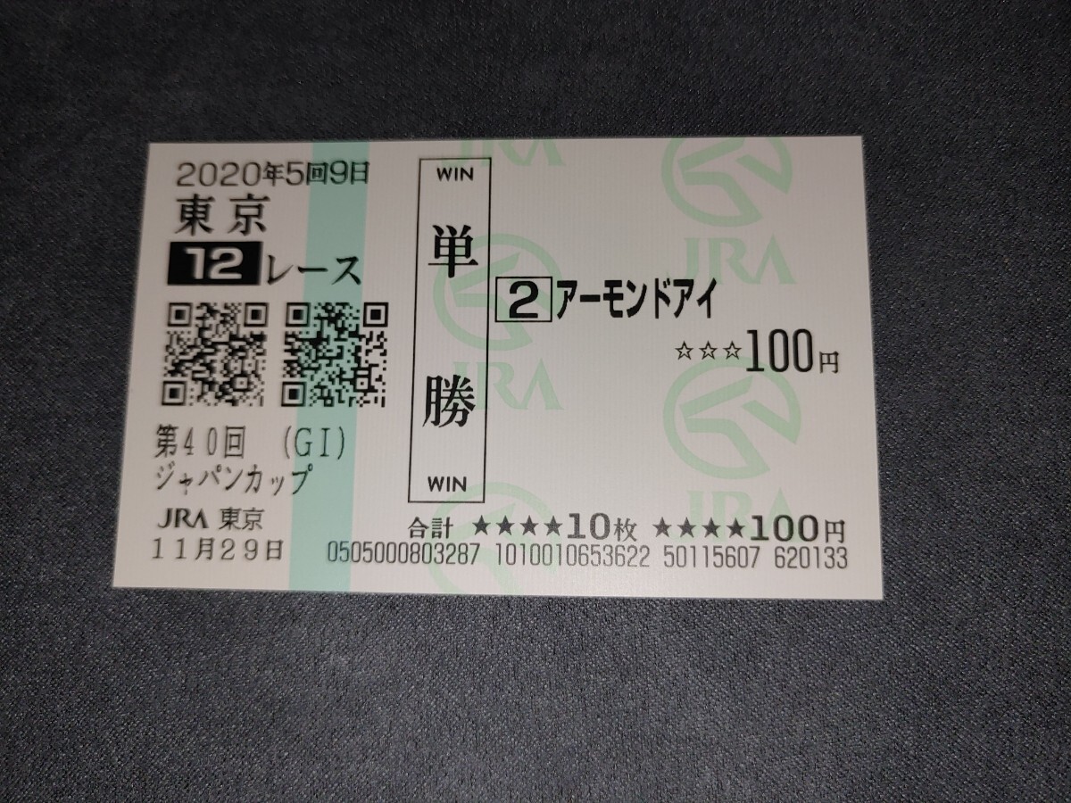 アーモンドアイ 2020年 ジャパンカップ JC 馬券 単勝 現地 応援馬券