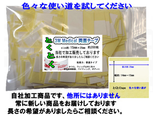 《とくとくテープ》使い方はアイデア次第 14~15mm×25mm/200枚